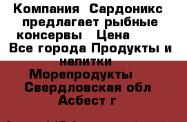 Компания “Сардоникс“ предлагает рыбные консервы › Цена ­ 36 - Все города Продукты и напитки » Морепродукты   . Свердловская обл.,Асбест г.